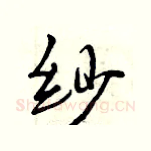 纱