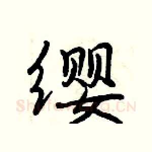 缨