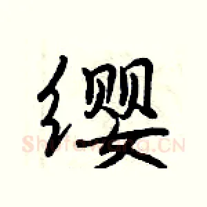 缨