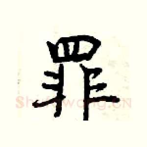 罪