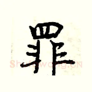 罪