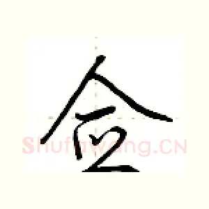佥