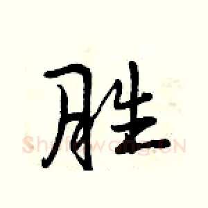 胜
