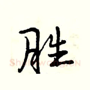 胜