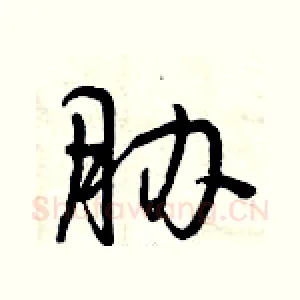 胁