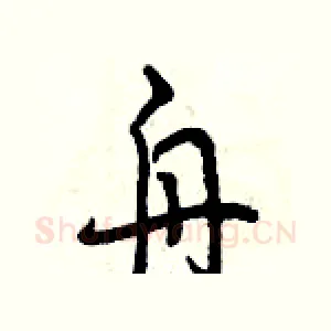 舟