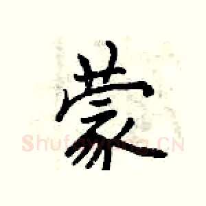 蒙