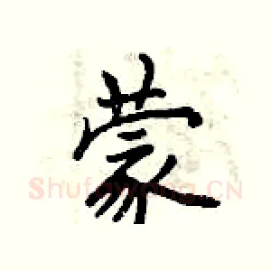 蒙