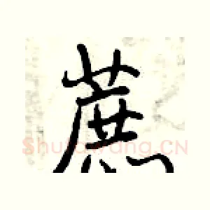 蔗