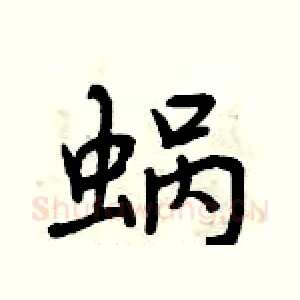 蜗