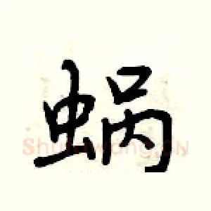 蜗
