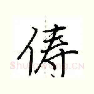 俦