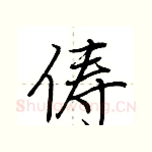 俦