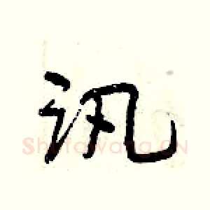 讯