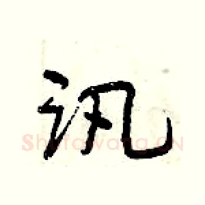 讯