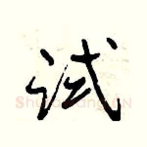 试