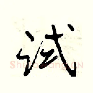 试