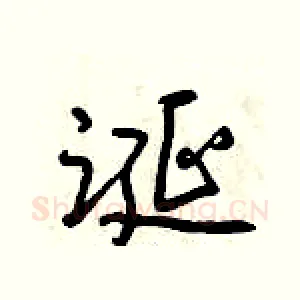 诞