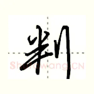判