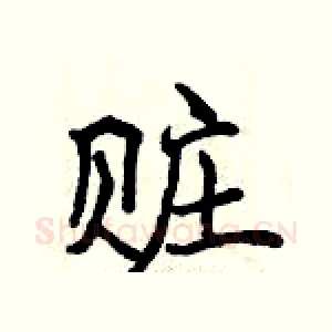 赃