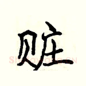 赃