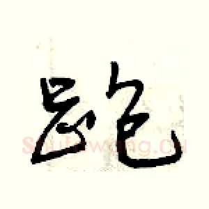 跑