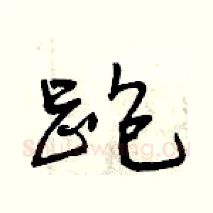 跑