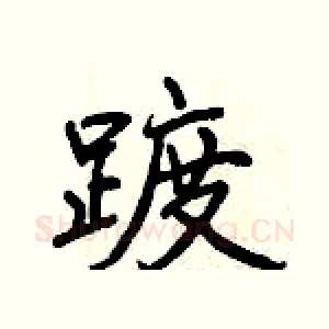 踱