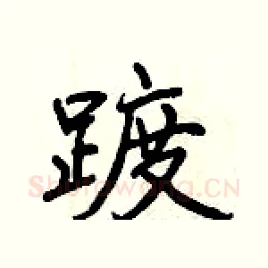 踱