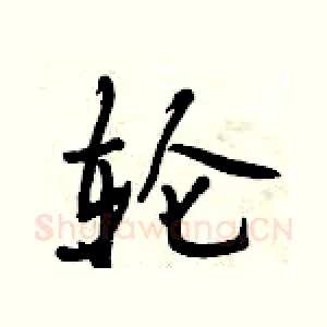 轮