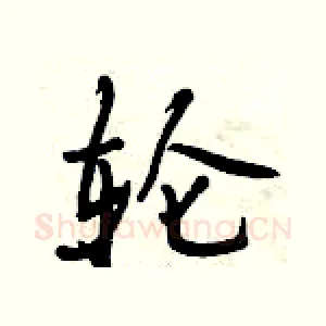 轮