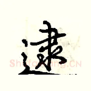 逮