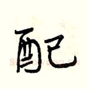 配