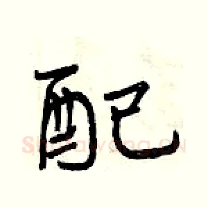 配