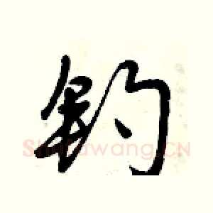 钓