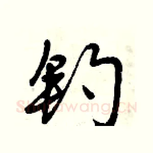钓