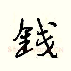 钱