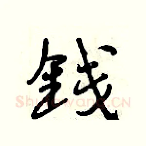 钱