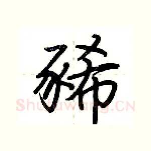 豨