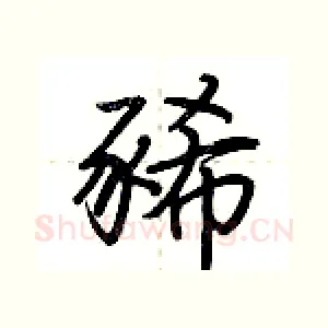 豨