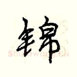 锦