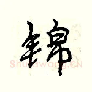 锦