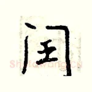 闰