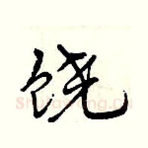 饶