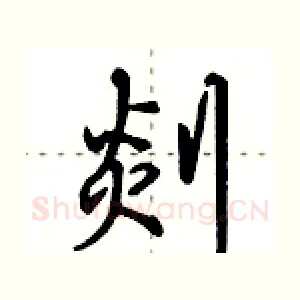剡