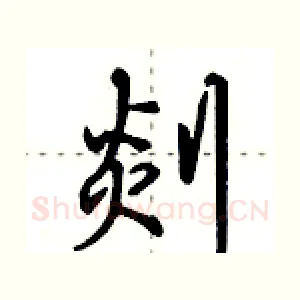 剡
