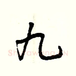 九