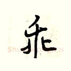乖