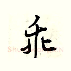 乖