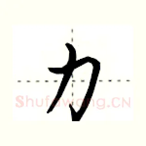力